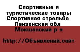 Спортивные и туристические товары Спортивная стрельба. Пензенская обл.,Мокшанский р-н